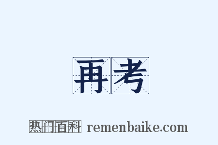 再考是什么意思的图片